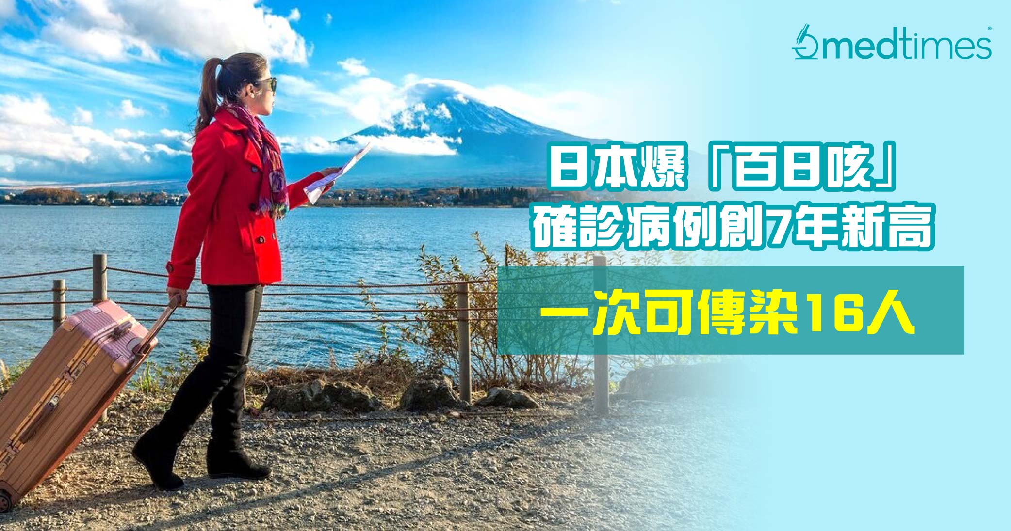 【遊日注意】日本爆「百日咳」確診病例創7年新高！一次可傳染16人